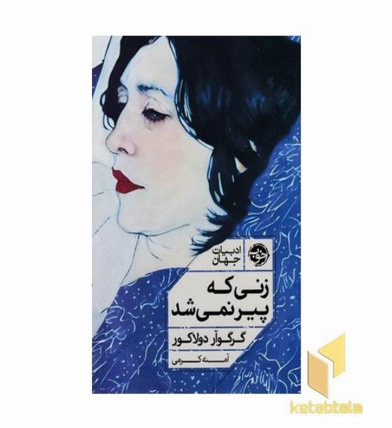 زنی که پیر نمی شد