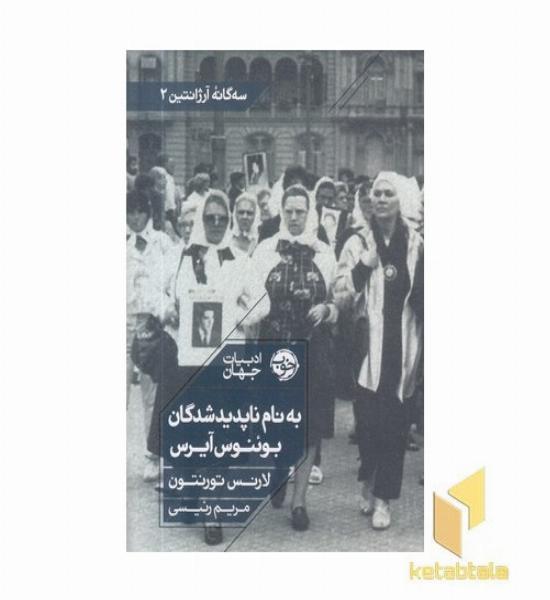 به نام ناپدیدشدگان بوئنوس آیرس