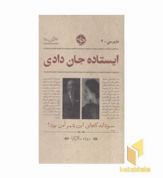 بازپرسی4-ایستاده جان دادی