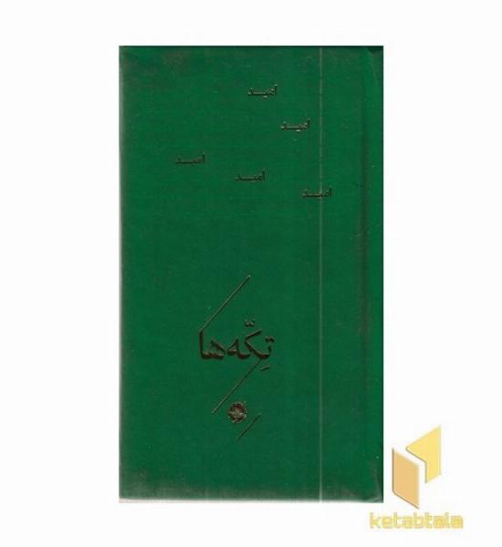 تکه ها-امید