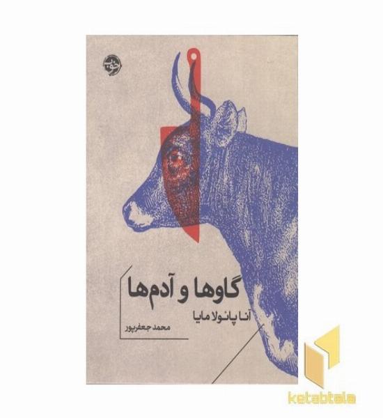 گاوها و آدم ها