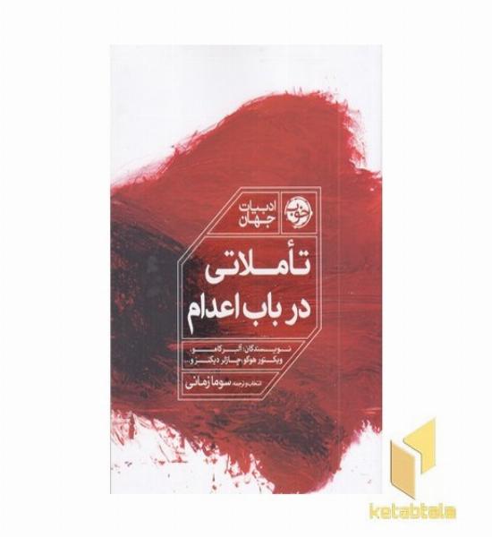 تاملاتی در باب اعدام
