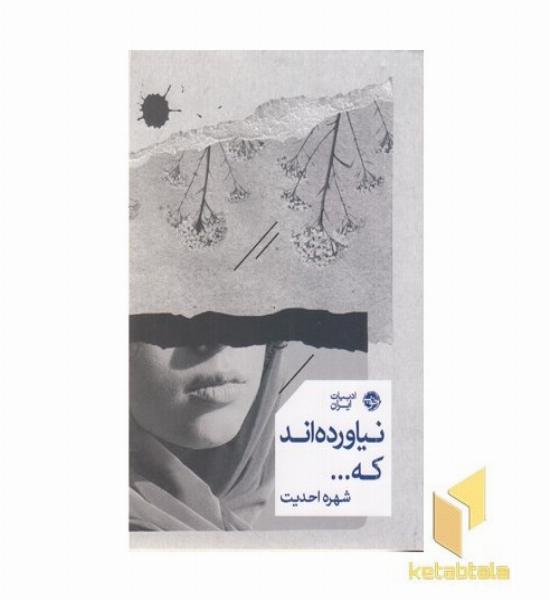 نیاورده اند که...