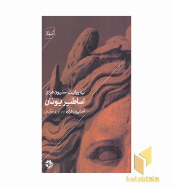 به روایت استیون فرای-اساطیر یونان