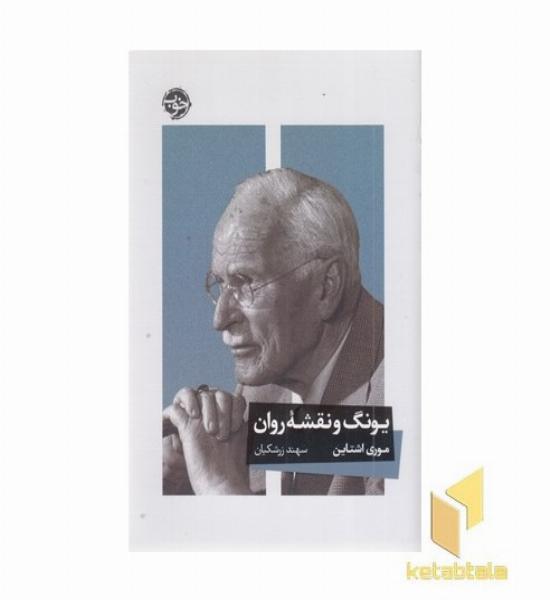 یونگ و نقشه روان