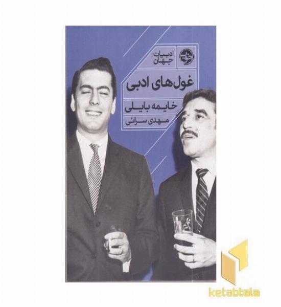 غول های ادبی
