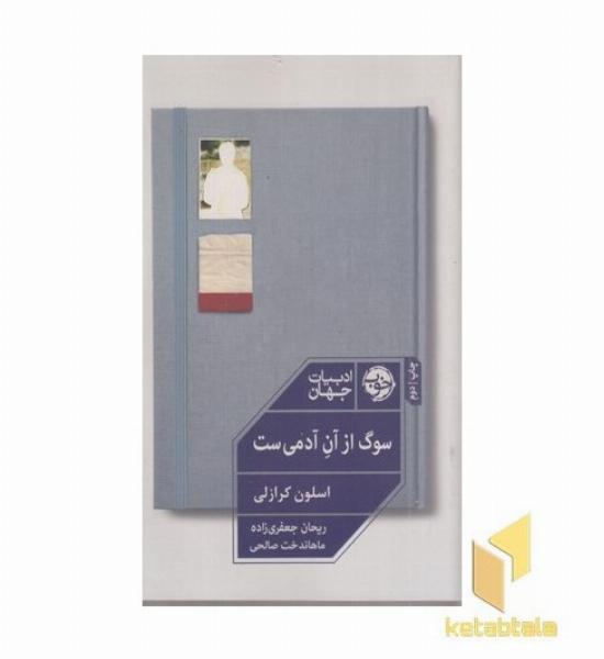 سوگ از آن آدمی است