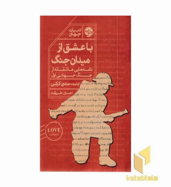 با عشق از میدان جنگ