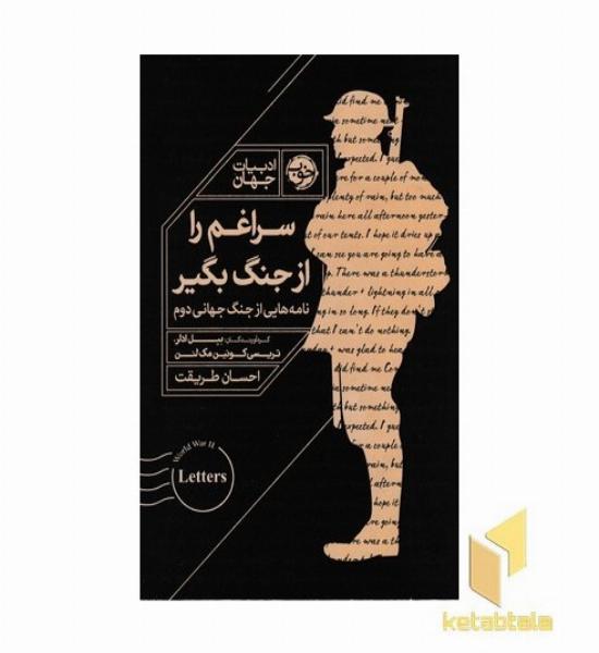 سراغم را از جنگ بگیر