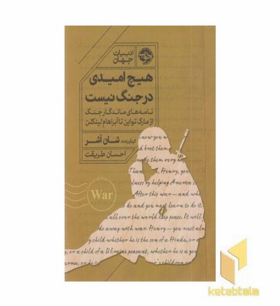 هیچ امیدی در جنگ نیست