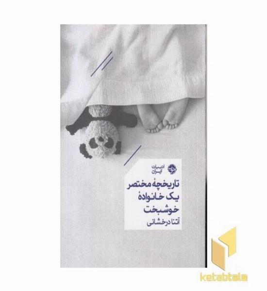 تاریخچه مختصر یک خانواده خوشبخت