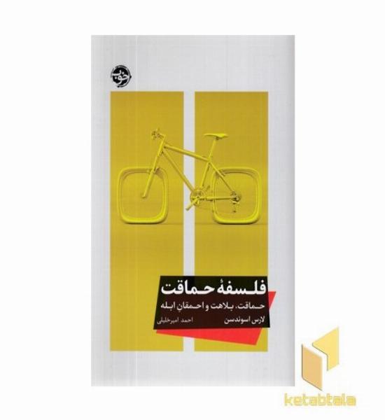 فلسفه حماقت