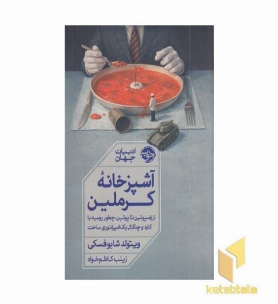 آشپزخانه کرملین