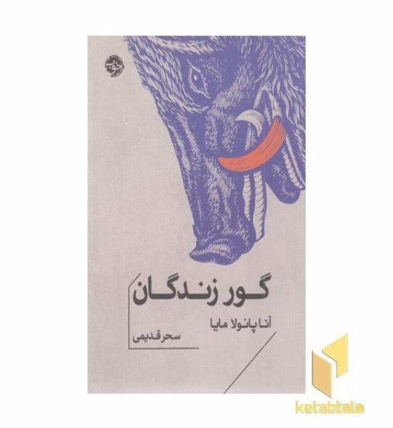 گور زندگان
