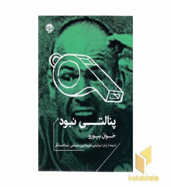 پنالتی نبود