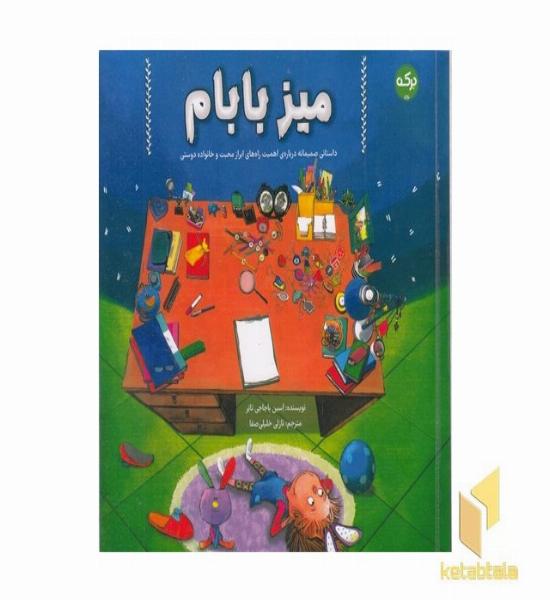 میز بابام