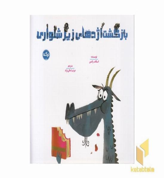 بازگشت اژدهای زیر شلواری