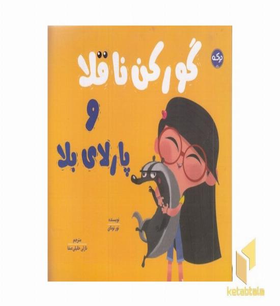 گورکن ناقلا و پارلای بلا