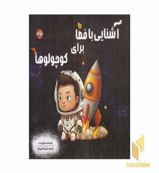 آشنایی با فضا برای کوچولوها