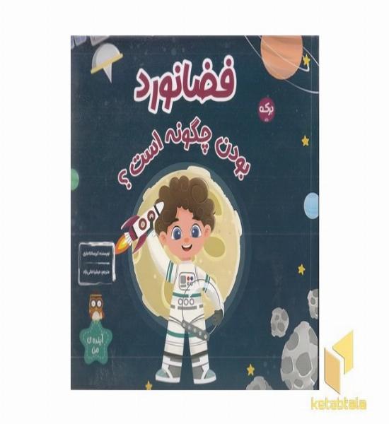 فضانورد بودن چگونه است؟