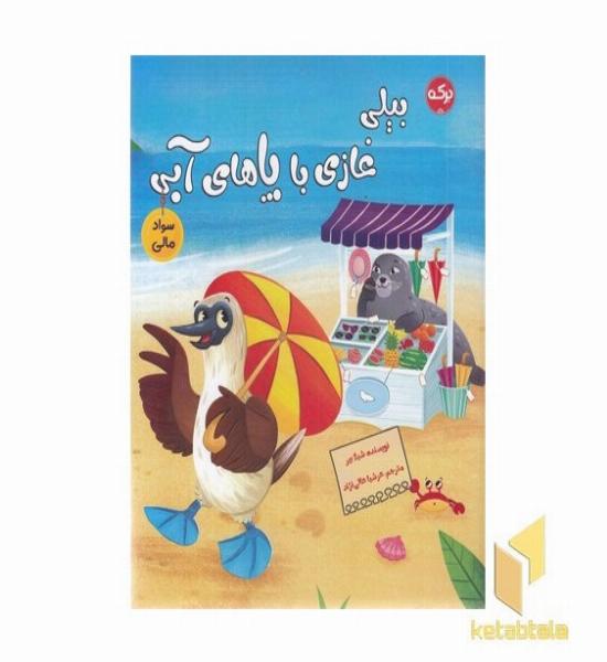 سواد مالی-بیلی غازی با پاهای آبی