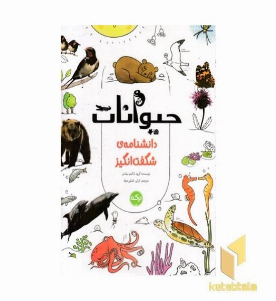 دانشنامه ی شگفت انگیز-حیوانات