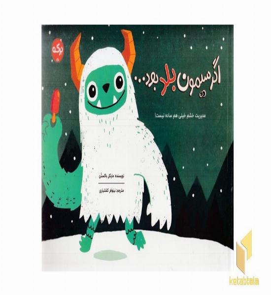اگر سیمون بلد بود...