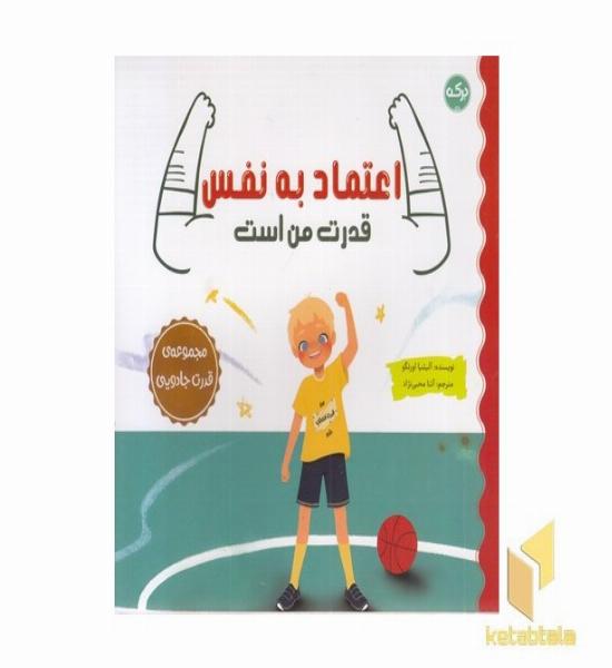 اعتماد به نفس قدرت من است