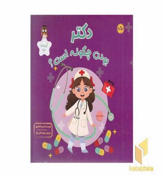 دکتر بودن چگونه است؟