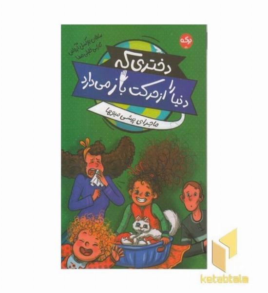 دختری که دنیارا از حرکت باز می دارد