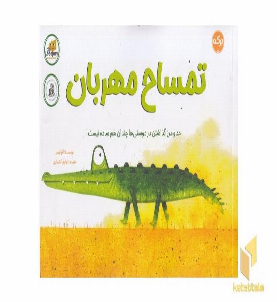 تمساح مهربان
