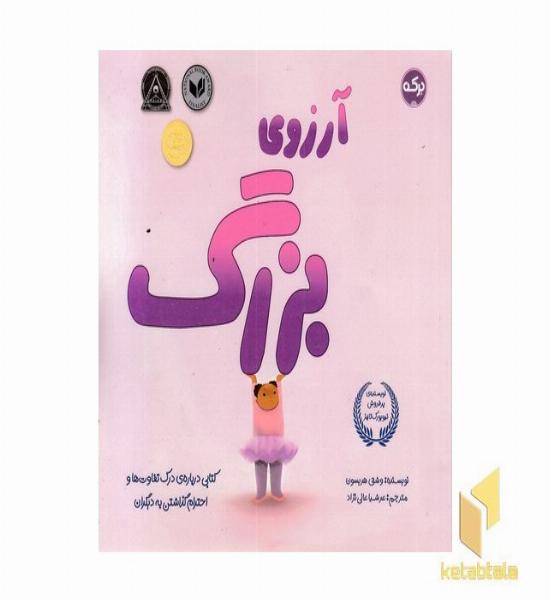 آرزوی بزرگ