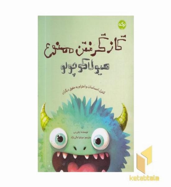 گازگرفتن ممنوع هیولا کوچولو