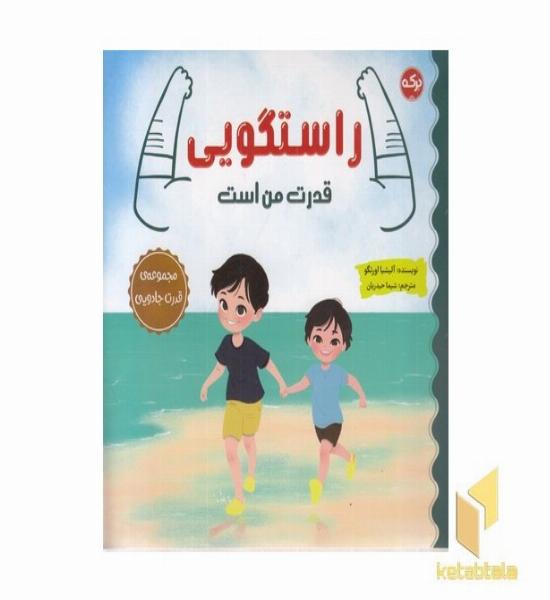 راستگویی قدرت من است