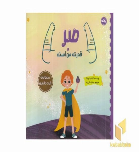صبر قدرت من است