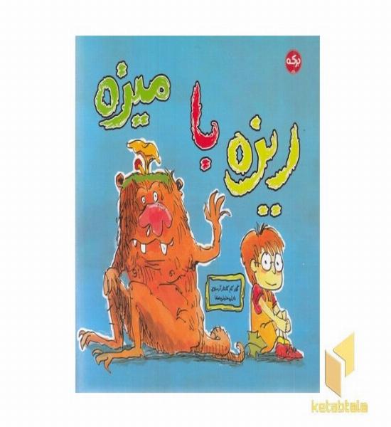 ریزه با میزه