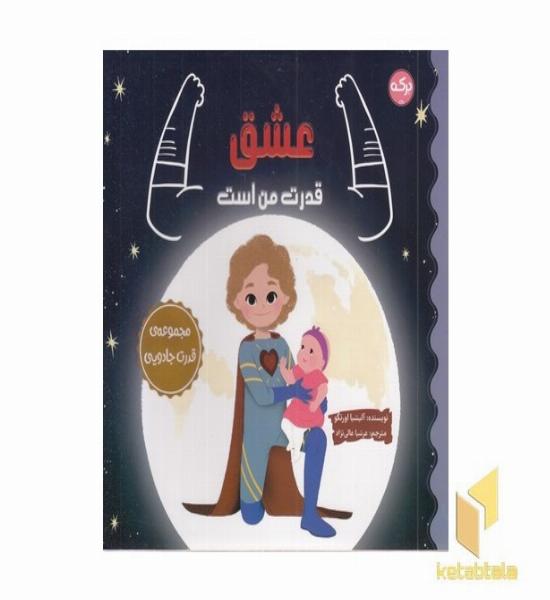 عشق قدرت من است