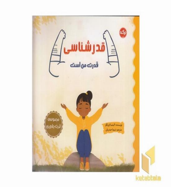 قدرشناسی قدرت من است