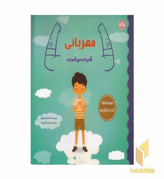 مهربانی قدرت من است
