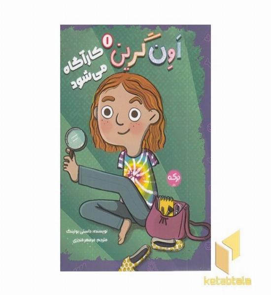 اون گرین 1-کارآگاه می شود