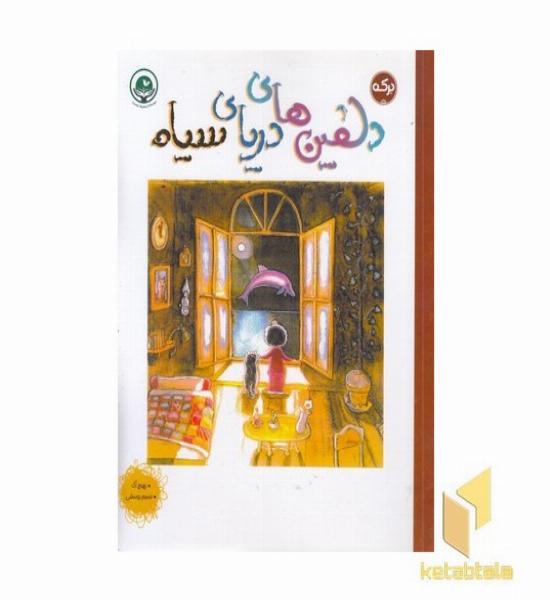 دلفین های دریای سیاه