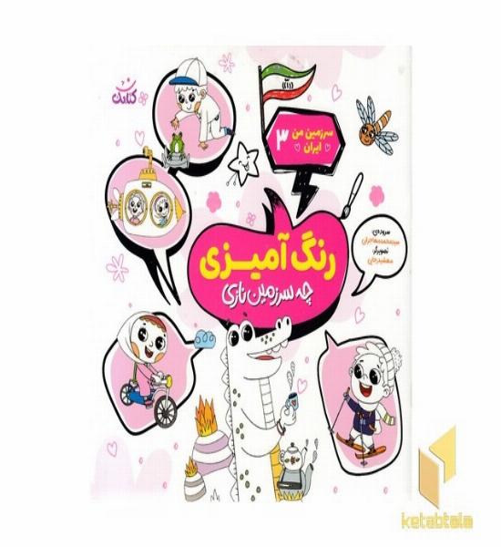 سرزمین من ایران 3 