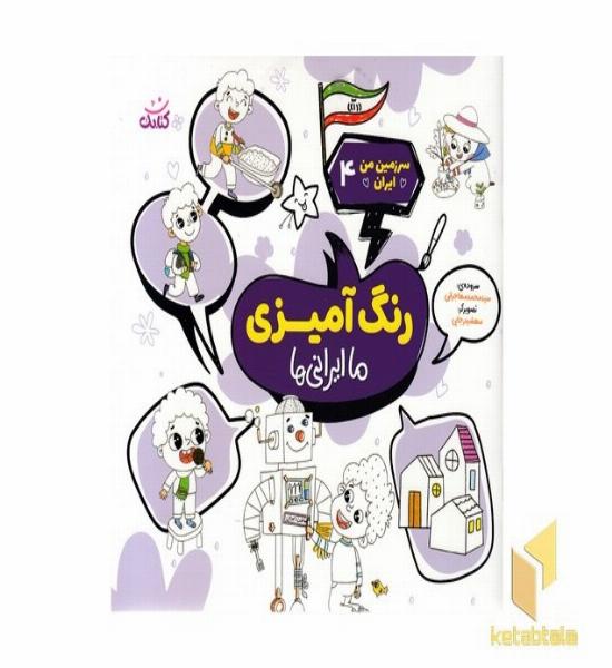 سرزمین من ایران 4 