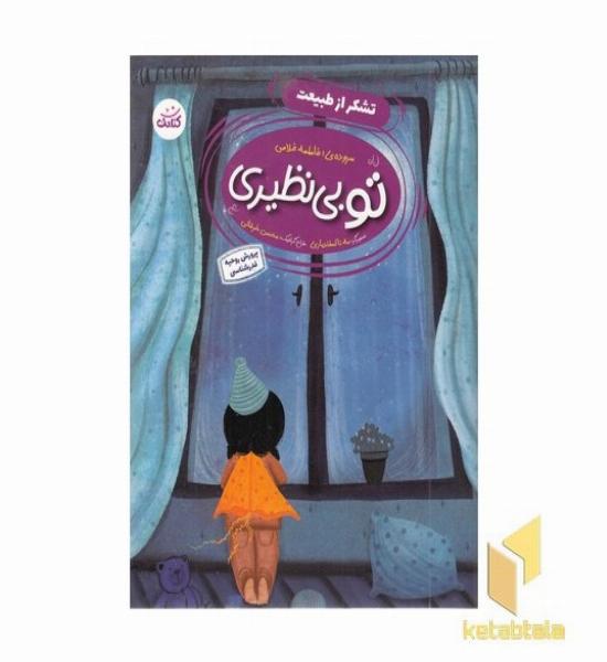 تو بی نظیری-تشکر از طبیعت