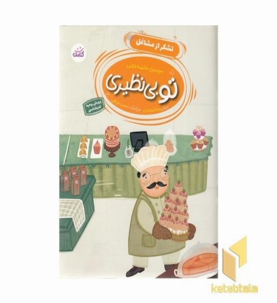 تو بی نظیری-تشکر از مشاغل