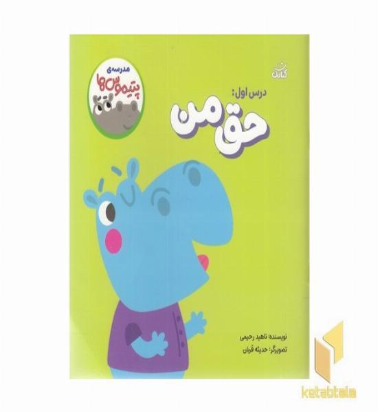 مدرسه ی پتیموس ها 1-حق من