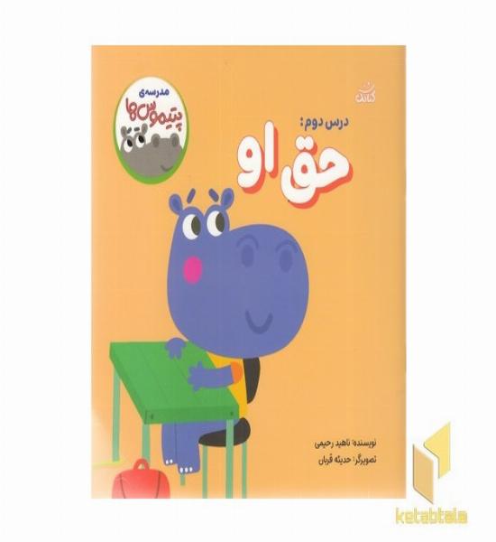 مدرسه ی پتیموس ها 2-حق او