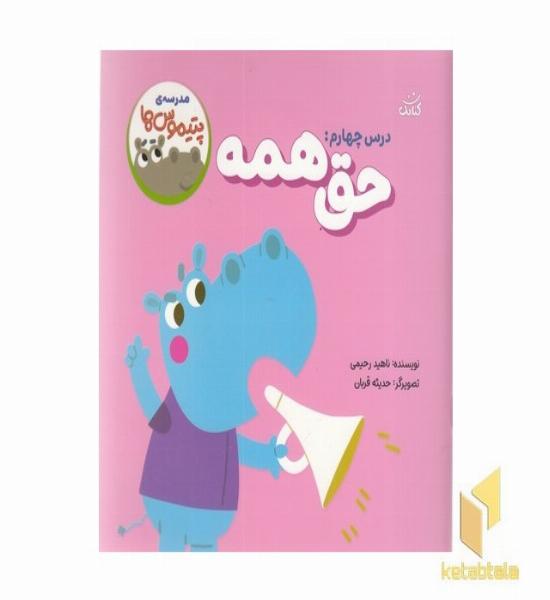 مدرسه ی پتیموس ها 4-حق همه