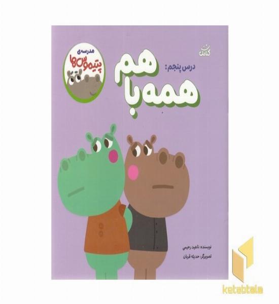 مدرسه ی پتیموس ها 5-همه با هم