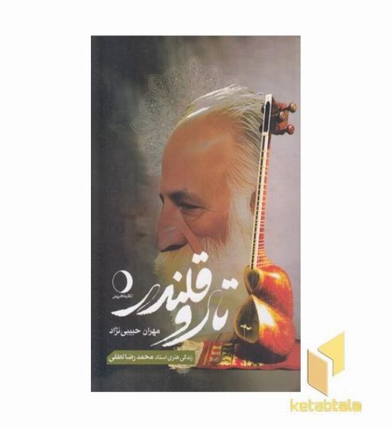 تار و قلندر